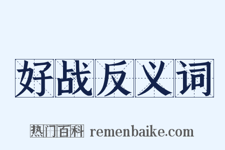 好战反义词是什么意思的图片